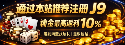 通过本站注册J9 输金最高返利10% 黑款包赔