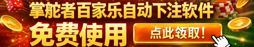 掌舵者百家乐自动下注软件免费使用